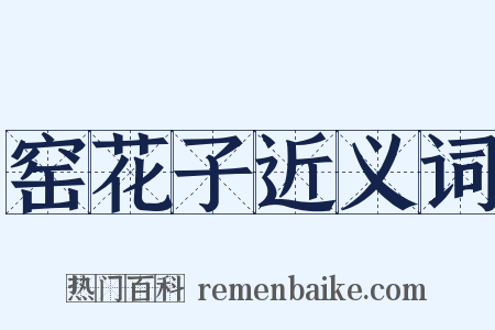 窑花子近义词是什么意思的图片